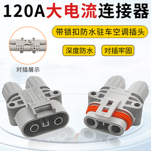 120A大电流货车驻车空调防水插头发电机电源SMH公母快速对接头