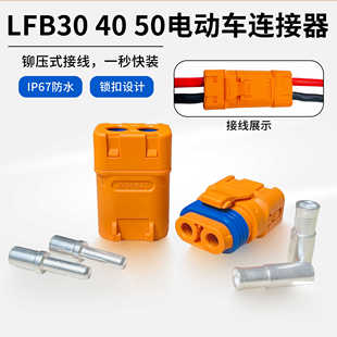 LFB30 40 50电动车连接器插头公母对接防水锂电池专用接口航模