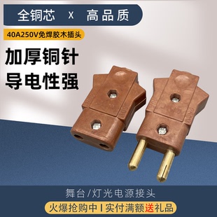 上海牌品質(zhì)40A膠木插頭舞臺(tái)燈光電源線專(zhuān)用插頭純銅帕燈公母對(duì)插