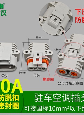 24V驻车空调 改装车载空调电瓶发电机充电插头插座 50a600v连接头