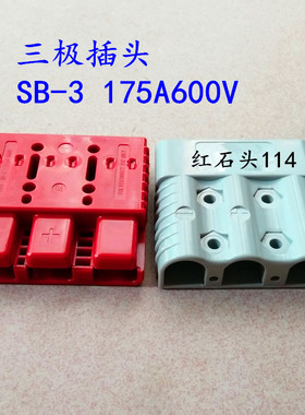 SB-3  175A600V 灰色插头 插座三极红色连接器 光伏电源充电接口