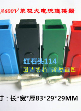 单极180A600V电池电瓶充电连接器/smh 插头/叉车、冠军UPS专用