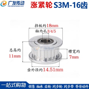 齿面皮带轮 调节导向带轴承惰轮光 同步轮S3M16齿T 涨紧轮槽宽7AF