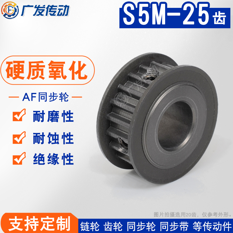 同步轮硬质氧化S5M25槽宽11/17AF