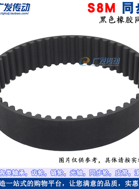 S8M黑色橡胶同步带 S8M688/696/712/720/752/760/776/792 节距8mm