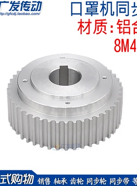 绑带机同步轮 8M44齿 8M44T 绑带式口罩机同步轮 8M配套同步带