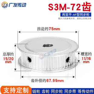 同步轮S3M72齿S3M72T两面平槽宽11/16 AF型同步带轮精工内孔10-20