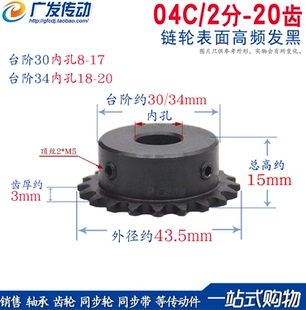 2分20齿 链轮 04C 20T 链条链轮 2分 20齿 内孔 6.35