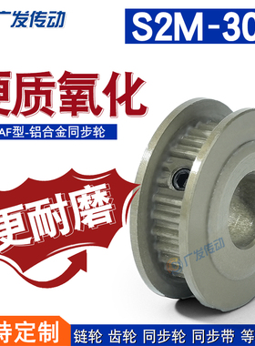 同步轮S2M30齿T 槽宽5/7 AF型两面平同步皮带轮铝合金硬质氧化