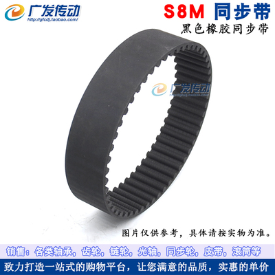 S8M黑色橡胶同步带 S8M352/376/384/392/400/408 节距8mm