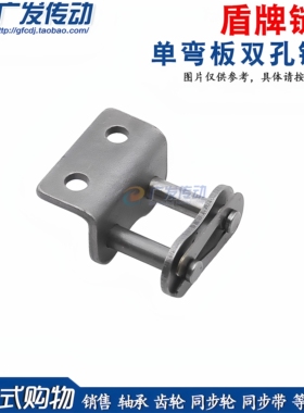 盾牌带耳链扣 单侧带弯双孔全扣 4分/5分/6分/08B/10A/12A