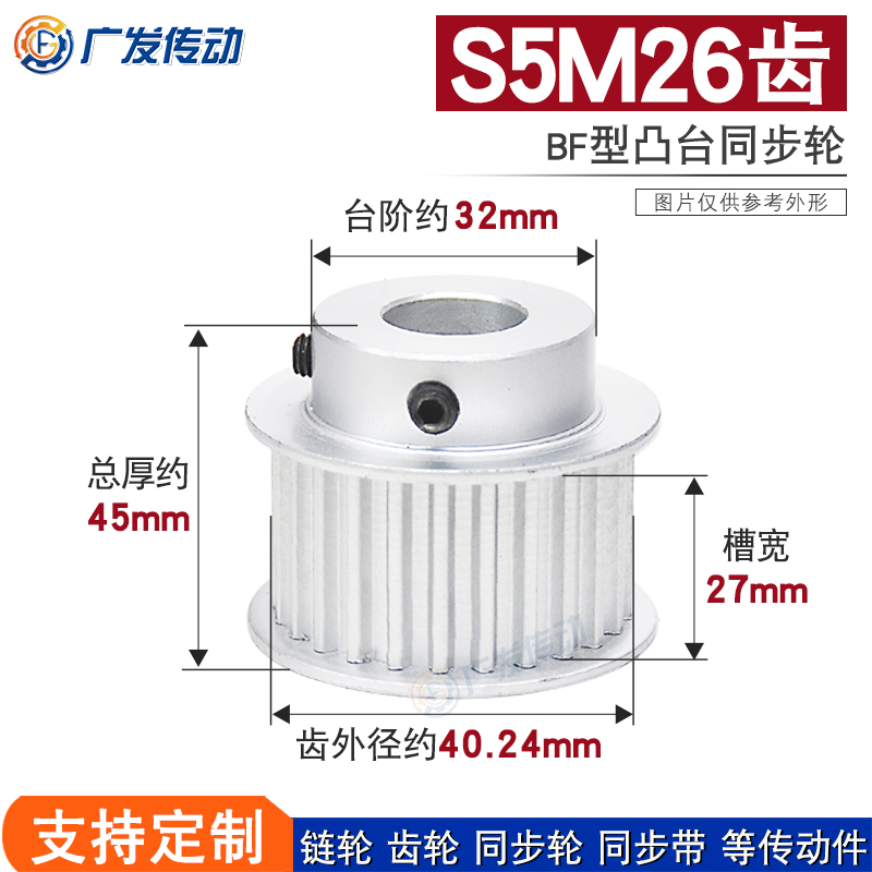 S5M同步轮 S5M26齿S5M26T 槽宽27 BF型小台阶/凸台阶同步轮皮带轮