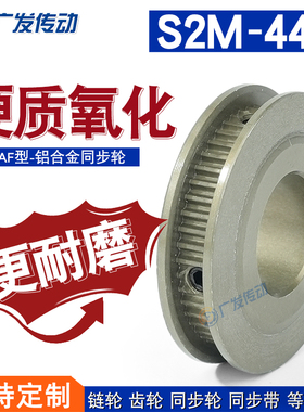 同步轮S2M44齿T 槽宽7 AF型两面平同步皮带轮铝合金硬质氧化