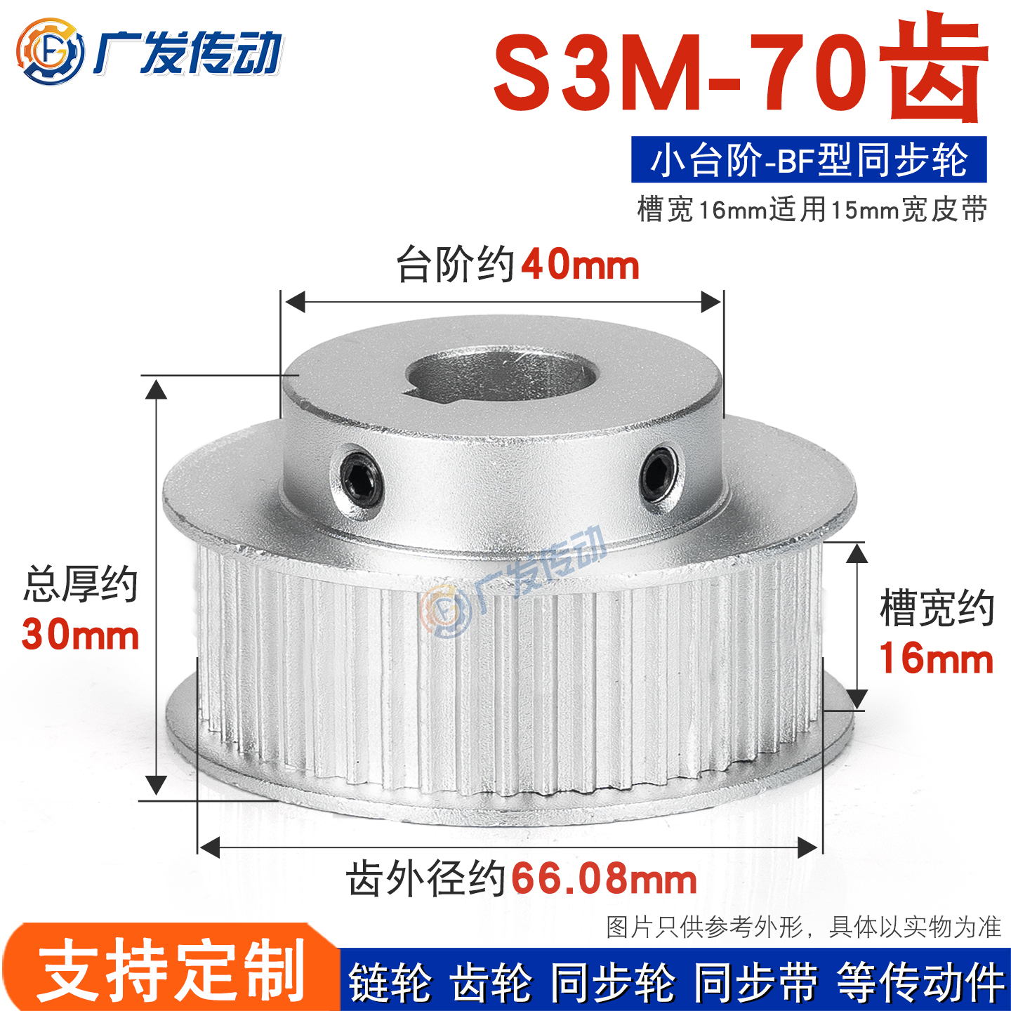 同步皮带轮S3M70齿16BF
