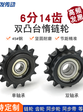 12A/6分双凸台/两边凸涨紧轮6分14T齿单双轴承卡簧调节导向惰链轮