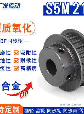 S5M硬质阳极氧化 S5M21齿/T 槽宽11 同步轮 BF/K型凸台同步皮带轮
