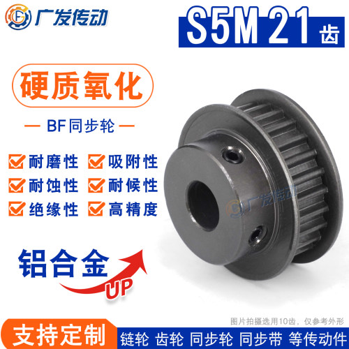 硬质阳极氧化S5M21齿