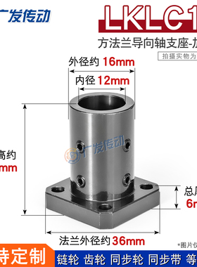 45钢 LKLC12方法兰加长型 光轴导向轴固定支撑座 尺寸12*16*36*30