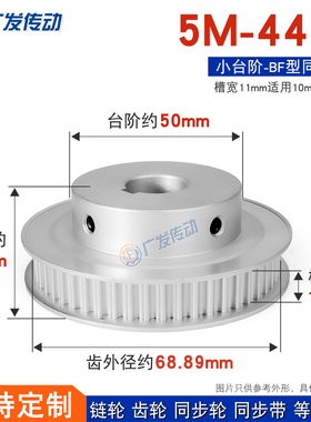同步轮 5M44齿T 带凸台阶同步皮带轮 槽宽11 BF型 精加工成品内孔