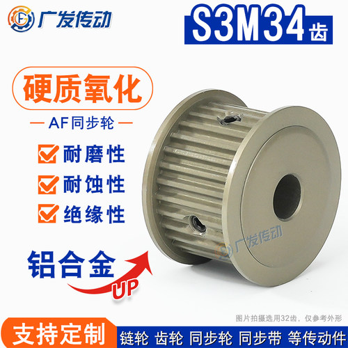 同步轮AF型硬质阳极氧化-S3M34齿