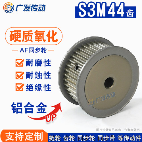 同步轮AF型硬质阳极氧化-S3M44齿