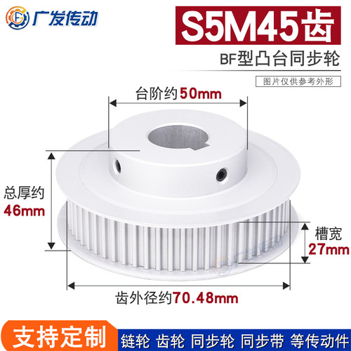 S5M同步轮 S5M45齿S5M45T 槽宽27 BF型小台阶/凸台阶同步轮皮带轮