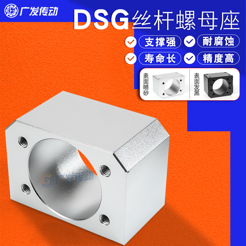 DSG大导程/丝杆螺母座耐磨防蚀