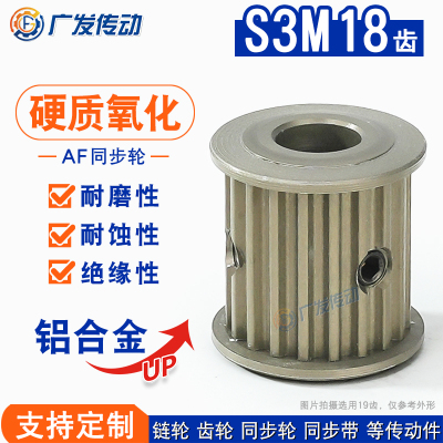 S3M硬质氧化同步轮18齿AF型