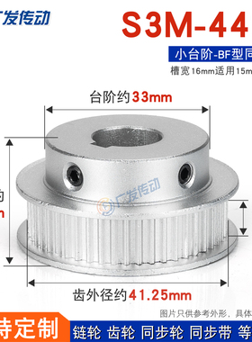 同步轮S3M44齿S3M44T 槽宽16 BF型 S3M带台阶/凸台同步皮带轮