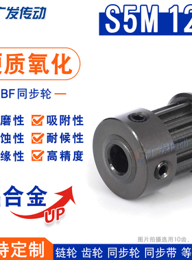 S5M硬质阳极氧化 S5M12齿/T 槽宽11 同步轮 BF/K型凸台同步皮带轮