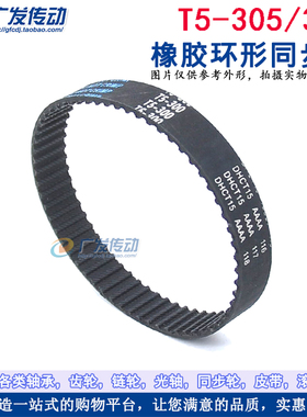 橡胶同步带 T5-305/310 同步皮带 传动带 齿距5mm 梯形齿