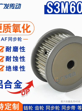 硬质氧化S3M60齿/T同步带轮 槽宽17 AF型两面平皮带轮 精工成品孔