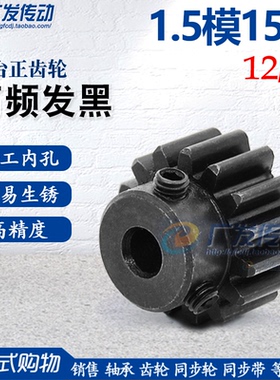 正齿轮 1.5模15齿 1.5M15T 齿厚12/15 凸台齿轮 成品内孔5-12mm