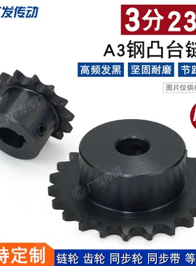 A3钢 链轮 3分23齿（06B23T） 齿台轮 适用3分链条 节距9.525
