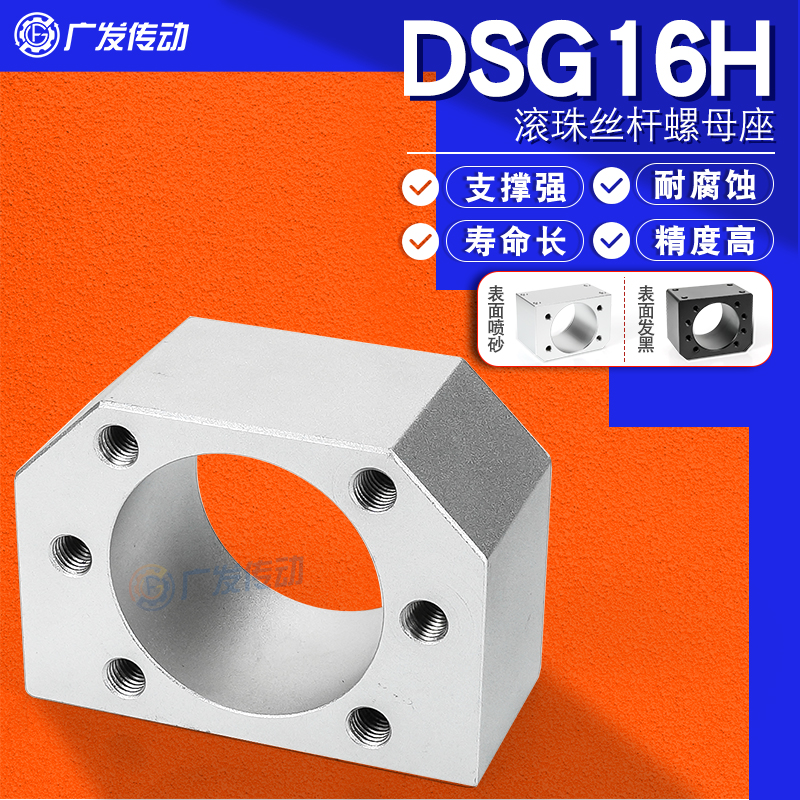 DSG16H丝杆螺母座耐磨防蚀支撑强