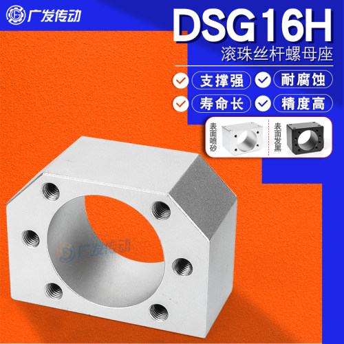DSG16H丝杆螺母座耐磨防蚀支撑强