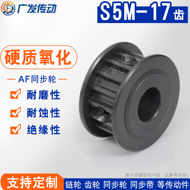 硬质阳极氧化S5M17齿槽宽11