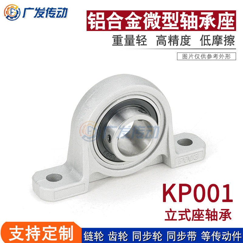 锌铝合金带座轴承KP001 内径12mm 铝合金微型轴承座立式 小轴承座