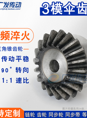 伞齿轮  3模25齿 金属伞齿轮 马达伞齿轮 3模数25齿 3m25T 伞齿轮