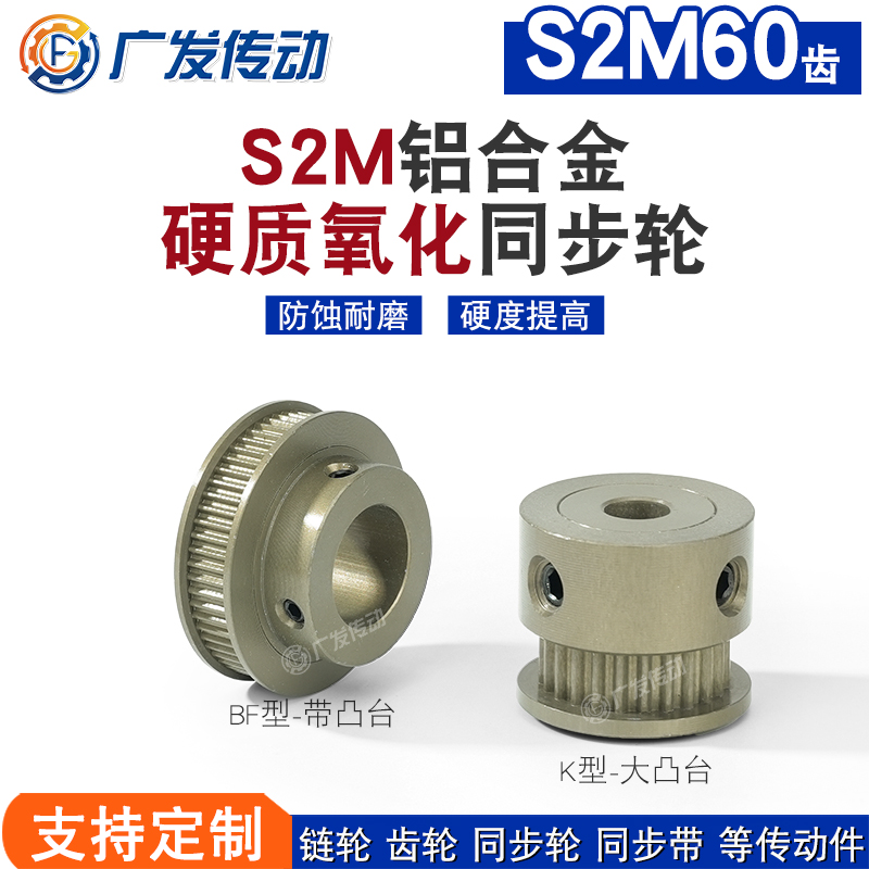 同步轮S2M60齿T槽宽5/7/11 K/BF型凸台同步皮带轮铝合金硬质氧化