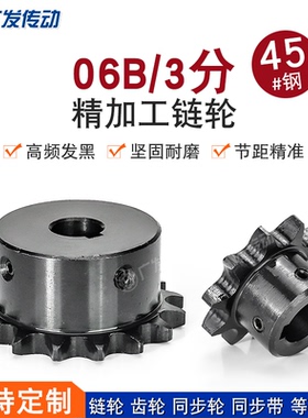 06B链轮3分15/16/17/18齿/T 成品孔45钢发黑凸台 适用06B传动链条