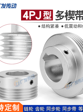 PJ多楔轮多沟轮多槽 PJ4槽/4沟/4峰皮带轮PJ型多契传动同步轮带轮