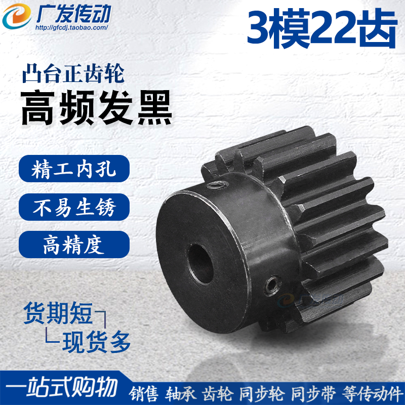 凸台正齿轮3模22齿高频发黑