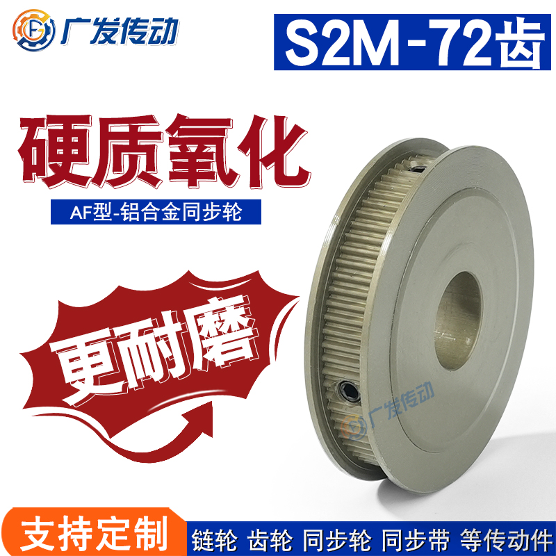 同步轮S2M72齿T 槽宽7 AF型两面平同步皮带轮铝合金硬质氧化