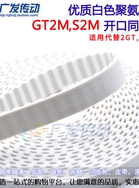 S2M GT2M 2M 2KC白色聚氨酯 PU同步带钢丝 开口同步皮带 3D打印机