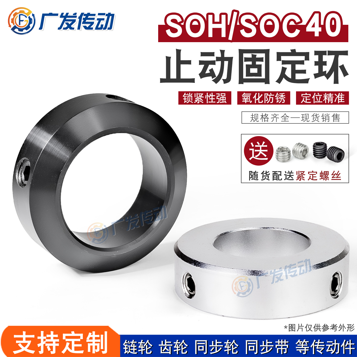 SOHSOC止动螺丝型固定环40*60*20