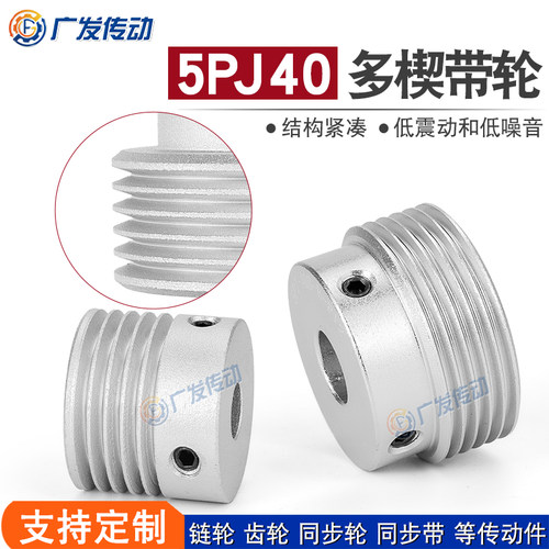 同步轮5PJ型多楔带轮40
