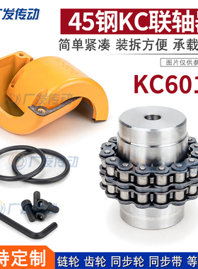联轴器 KC6016 6016 联轴器 链条式联轴器 大扭矩联轴器 联轴器