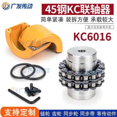 大扭矩/链条式联轴器KC6016