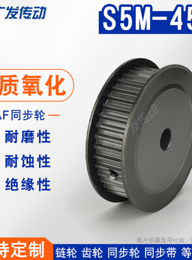 S5M硬质氧化 S5M45齿/T 同步轮槽宽11/17AF型 两面平皮带轮成品孔